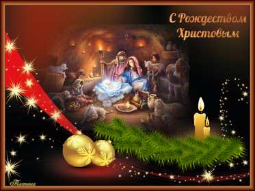 Открытка! Открытка с рождеством, поздравления с рождеством Христовым