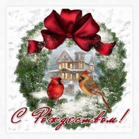 Открытка! Открытка с рождеством, поздравления с рождеством Христовым