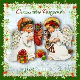 Открытки с Рождеством Открытка с рождеством, поздравления с рождеством Христовым . Открытка картинка открытки картинки на рождество, с рождеством, рождество, открытка картинка рождество Христово, 7 января, поздравления с рождеством, с рождеством Христовым