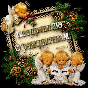 Открытки с Рождеством Открытка с рождеством, поздравления с рождеством Христовым . Открытка картинка открытки картинки на рождество, с рождеством, рождество, открытка картинка рождество Христово, 7 января, поздравления с рождеством, с рождеством Христовым