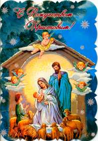 Открытки с Рождеством Открытка с рождеством, поздравления с рождеством Христовым . Открытка картинка открытки картинки на рождество, с рождеством, рождество, открытка картинка рождество Христово, 7 января, поздравления с рождеством, с рождеством Христовым