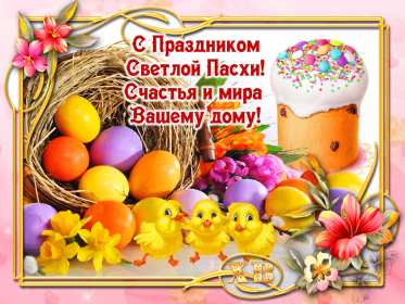 Открытка! Открытка светлый праздник Пасхи, поздравления с праздником Пасхи