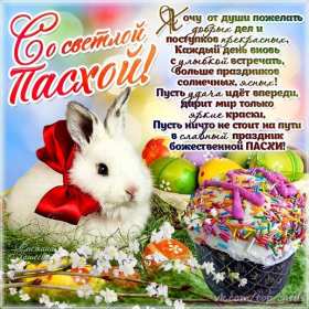 Открытка! Открытка светлый праздник Пасхи, поздравления с праздником Пасхи