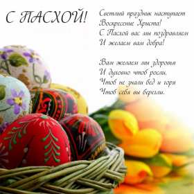 Открытка! Открытка светлый праздник Пасхи, поздравления с праздником Пасхи