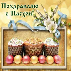 Открытка! Открытка светлый праздник Пасхи, поздравления с праздником Пасхи