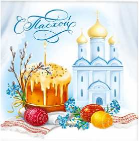 Открытки светлый праздник Пасхи Открытка светлый праздник Пасхи, поздравления с праздником Пасхи Открытка картинка открытки картинки праздник Пасхи, Пасха, светлый праздник Пасхи, красивые открытки картинки с Пасхой, на Пасху, поздравления с Пасхой скачать бесплатно