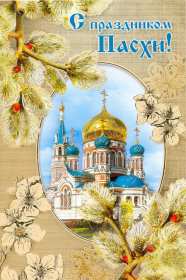 Открытки светлый праздник Пасхи Открытка светлый праздник Пасхи, поздравления с праздником Пасхи Открытка картинка открытки картинки праздник Пасхи, Пасха, светлый праздник Пасхи, красивые открытки картинки с Пасхой, на Пасху, поздравления с Пасхой скачать бесплатно