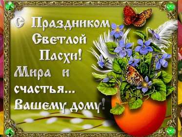 Открытки светлый праздник Пасхи Открытка светлый праздник Пасхи, поздравления с праздником Пасхи Открытка картинка открытки картинки праздник Пасхи, Пасха, светлый праздник Пасхи, красивые открытки картинки с Пасхой, на Пасху, поздравления с Пасхой скачать бесплатно