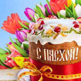 Открытки светлый праздник Пасхи Открытка светлый праздник Пасхи, поздравления с праздником Пасхи Открытка картинка открытки картинки праздник Пасхи, Пасха, светлый праздник Пасхи, красивые открытки картинки с Пасхой, на Пасху, поздравления с Пасхой скачать бесплатно