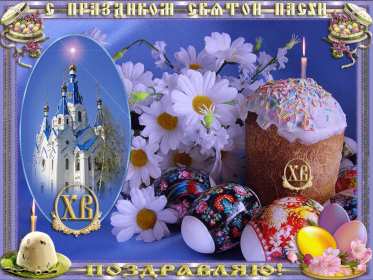 Открытки светлый праздник Пасхи Открытка светлый праздник Пасхи, поздравления с праздником Пасхи Открытка картинка открытки картинки праздник Пасхи, Пасха, светлый праздник Пасхи, красивые открытки картинки с Пасхой, на Пасху, поздравления с Пасхой скачать бесплатно