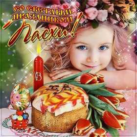 Открытки светлый праздник Пасхи Открытка светлый праздник Пасхи, поздравления с праздником Пасхи Открытка картинка открытки картинки праздник Пасхи, Пасха, светлый праздник Пасхи, красивые открытки картинки с Пасхой, на Пасху, поздравления с Пасхой скачать бесплатно