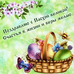 Открытки светлый праздник Пасхи Открытка светлый праздник Пасхи, поздравления с праздником Пасхи Открытка картинка открытки картинки праздник Пасхи, Пасха, светлый праздник Пасхи, красивые открытки картинки с Пасхой, на Пасху, поздравления с Пасхой скачать бесплатно