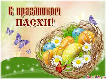 Открытки светлый праздник Пасхи Открытка светлый праздник Пасхи, поздравления с праздником Пасхи Открытка картинка открытки картинки праздник Пасхи, Пасха, светлый праздник Пасхи, красивые открытки картинки с Пасхой, на Пасху, поздравления с Пасхой скачать бесплатно