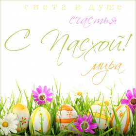 Открытки светлый праздник Пасхи Открытка светлый праздник Пасхи, поздравления с праздником Пасхи Открытка картинка открытки картинки праздник Пасхи, Пасха, светлый праздник Пасхи, красивые открытки картинки с Пасхой, на Пасху, поздравления с Пасхой скачать бесплатно