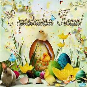 Открытки светлый праздник Пасхи Открытка светлый праздник Пасхи, поздравления с праздником Пасхи Открытка картинка открытки картинки праздник Пасхи, Пасха, светлый праздник Пасхи, красивые открытки картинки с Пасхой, на Пасху, поздравления с Пасхой скачать бесплатно