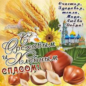 Открытки Ореховый спас Открытка христианский праздник ореховый спас с праздником 29 августа Картинка картинки с праздником ореховый спас, открытка открытки на ореховый спас 29 августа, поздравления с праздником ореховый спас, на ореховый спас скачать бесплатно