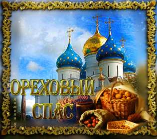 Открытки Ореховый спас Открытка христианский праздник ореховый спас с праздником 29 августа Картинка картинки с праздником ореховый спас, открытка открытки на ореховый спас 29 августа, поздравления с праздником ореховый спас, на ореховый спас скачать бесплатно