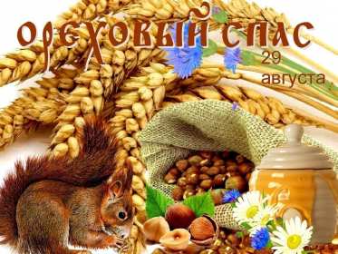 Открытки Ореховый спас Открытка христианский праздник ореховый спас с праздником 29 августа Картинка картинки с праздником ореховый спас, открытка открытки на ореховый спас 29 августа, поздравления с праздником ореховый спас, на ореховый спас скачать бесплатно