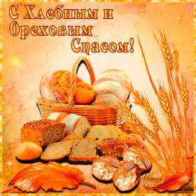 Открытки Ореховый спас Открытка христианский праздник ореховый спас с праздником 29 августа Картинка картинки с праздником ореховый спас, открытка открытки на ореховый спас 29 августа, поздравления с праздником ореховый спас, на ореховый спас скачать бесплатно