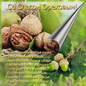 Открытки Ореховый спас Открытка христианский праздник ореховый спас с праздником 29 августа Картинка картинки с праздником ореховый спас, открытка открытки на ореховый спас 29 августа, поздравления с праздником ореховый спас, на ореховый спас скачать бесплатно