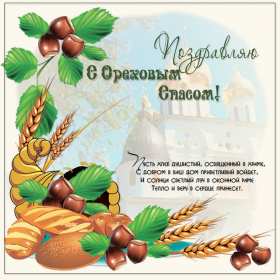 Открытки Ореховый спас Открытка христианский праздник ореховый спас с праздником 29 августа Картинка картинки с праздником ореховый спас, открытка открытки на ореховый спас 29 августа, поздравления с праздником ореховый спас, на ореховый спас скачать бесплатно