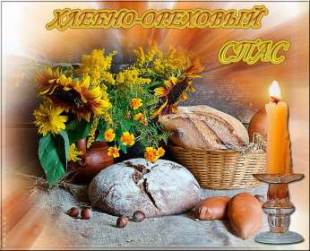 Открытки Ореховый спас Открытка христианский праздник ореховый спас с праздником 29 августа Картинка картинки с праздником ореховый спас, открытка открытки на ореховый спас 29 августа, поздравления с праздником ореховый спас, на ореховый спас скачать бесплатно