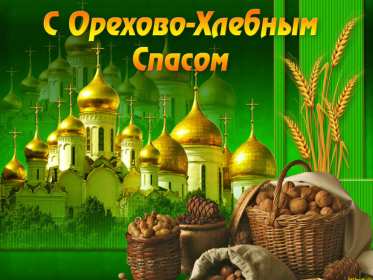 Открытки Ореховый спас Открытка христианский праздник ореховый спас с праздником 29 августа Картинка картинки с праздником ореховый спас, открытка открытки на ореховый спас 29 августа, поздравления с праздником ореховый спас, на ореховый спас скачать бесплатно