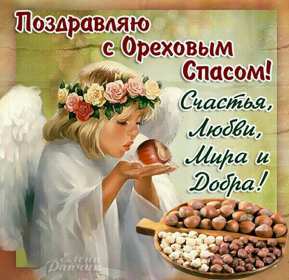 Открытки Ореховый спас Открытка христианский праздник ореховый спас с праздником 29 августа Картинка картинки с праздником ореховый спас, открытка открытки на ореховый спас 29 августа, поздравления с праздником ореховый спас, на ореховый спас скачать бесплатно