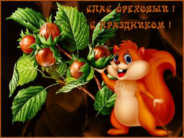 Открытки Ореховый спас Открытка христианский праздник ореховый спас с праздником 29 августа Картинка картинки с праздником ореховый спас, открытка открытки на ореховый спас 29 августа, поздравления с праздником ореховый спас, на ореховый спас скачать бесплатно