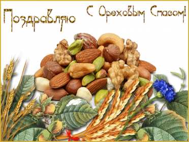 Открытки Ореховый спас Открытка христианский праздник ореховый спас с праздником 29 августа Картинка картинки с праздником ореховый спас, открытка открытки на ореховый спас 29 августа, поздравления с праздником ореховый спас, на ореховый спас скачать бесплатно