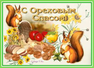 Открытки Ореховый спас Открытка христианский праздник ореховый спас с праздником 29 августа Картинка картинки с праздником ореховый спас, открытка открытки на ореховый спас 29 августа, поздравления с праздником ореховый спас, на ореховый спас скачать бесплатно