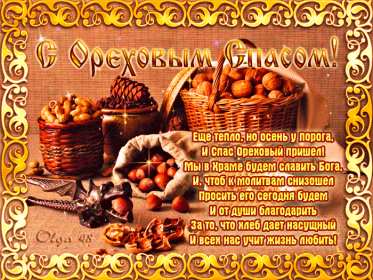 Открытки Ореховый спас Открытка христианский праздник ореховый спас с праздником 29 августа Картинка картинки с праздником ореховый спас, открытка открытки на ореховый спас 29 августа, поздравления с праздником ореховый спас, на ореховый спас скачать бесплатно