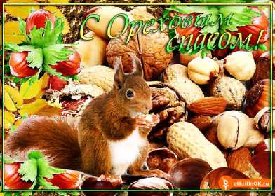 Открытки Ореховый спас Открытка христианский праздник ореховый спас с праздником 29 августа Картинка картинки с праздником ореховый спас, открытка открытки на ореховый спас 29 августа, поздравления с праздником ореховый спас, на ореховый спас скачать бесплатно