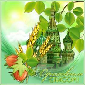 Открытки Ореховый спас Открытка христианский праздник ореховый спас с праздником 29 августа Картинка картинки с праздником ореховый спас, открытка открытки на ореховый спас 29 августа, поздравления с праздником ореховый спас, на ореховый спас скачать бесплатно