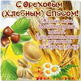 Открытки Ореховый спас Открытка христианский праздник ореховый спас с праздником 29 августа Картинка картинки с праздником ореховый спас, открытка открытки на ореховый спас 29 августа, поздравления с праздником ореховый спас, на ореховый спас скачать бесплатно