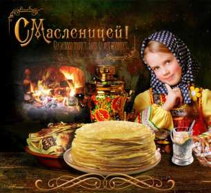 Открытки Масленица Открытки Масленица, с Масленицей, поздравления с началом Масленицы Открытка картинка открытки картинки на Масленицу, с Масленицей, поздравления с Масленицей, с началом Масленицы, открытка картинка Масленица, с Масленицей скачать бесплатно