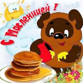 Открытки Масленица Открытки Масленица, с Масленицей, поздравления с началом Масленицы Открытка картинка открытки картинки на Масленицу, с Масленицей, поздравления с Масленицей, с началом Масленицы, открытка картинка Масленица, с Масленицей скачать бесплатно