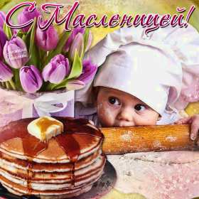 Открытки Масленица Открытки Масленица, с Масленицей, поздравления с началом Масленицы Открытка картинка открытки картинки на Масленицу, с Масленицей, поздравления с Масленицей, с началом Масленицы, открытка картинка Масленица, с Масленицей скачать бесплатно