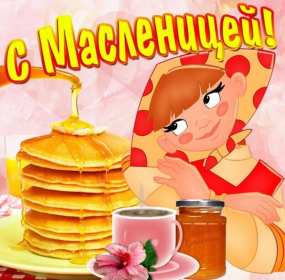 Открытки Масленица Открытки Масленица, с Масленицей, поздравления с началом Масленицы Открытка картинка открытки картинки на Масленицу, с Масленицей, поздравления с Масленицей, с началом Масленицы, открытка картинка Масленица, с Масленицей скачать бесплатно