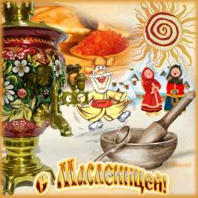 Открытки Масленица Открытки Масленица, с Масленицей, поздравления с началом Масленицы Открытка картинка открытки картинки на Масленицу, с Масленицей, поздравления с Масленицей, с началом Масленицы, открытка картинка Масленица, с Масленицей скачать бесплатно