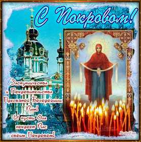 Открытка! Открытки Покров Пресвятой Богородицы, 14 октября, покров