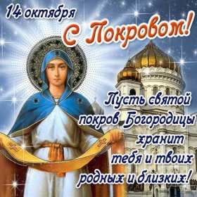 Открытка! Открытки Покров Пресвятой Богородицы, 14 октября, покров