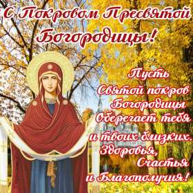 Открытка! Открытки Покров Пресвятой Богородицы, 14 октября, покров