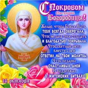 Открытка! Открытки Покров Пресвятой Богородицы, 14 октября, покров