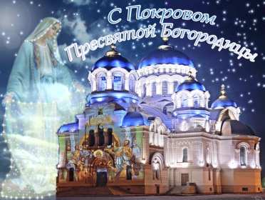 Открытка! Открытки Покров Пресвятой Богородицы, 14 октября, покров