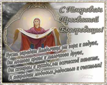 Открытка! Открытки Покров Пресвятой Богородицы, 14 октября, покров