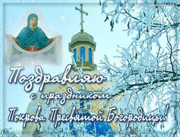 Открытки Покров Пресвятой Богородицы Открытки Покров Пресвятой Богородицы, 14 октября, покров . Открытки картинки открытка картинка с Покровом, на Покров, Покров Пресвятой Богородицы, 14 октября, картинка открытка с праздником Покров, Покров Пресвятой Богородицы
