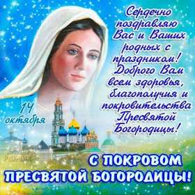 Открытки Покров Пресвятой Богородицы Открытки Покров Пресвятой Богородицы, 14 октября, покров . Открытки картинки открытка картинка с Покровом, на Покров, Покров Пресвятой Богородицы, 14 октября, картинка открытка с праздником Покров, Покров Пресвятой Богородицы