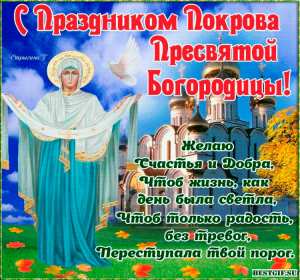 Открытки Покров Пресвятой Богородицы Открытки Покров Пресвятой Богородицы, 14 октября, покров . Открытки картинки открытка картинка с Покровом, на Покров, Покров Пресвятой Богородицы, 14 октября, картинка открытка с праздником Покров, Покров Пресвятой Богородицы