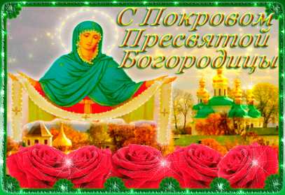 Открытки Покров Пресвятой Богородицы Открытки Покров Пресвятой Богородицы, 14 октября, покров . Открытки картинки открытка картинка с Покровом, на Покров, Покров Пресвятой Богородицы, 14 октября, картинка открытка с праздником Покров, Покров Пресвятой Богородицы
